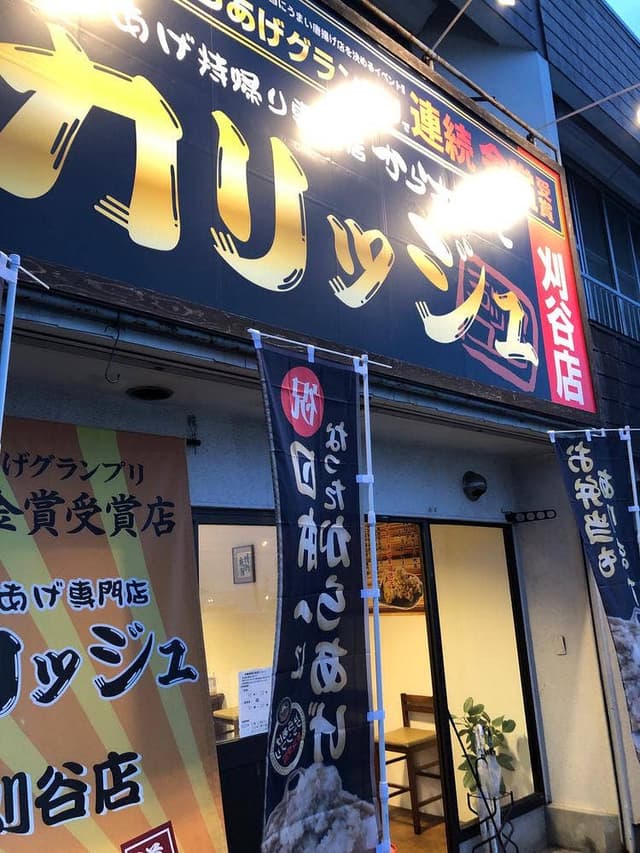 からあげやカリッジュ 刈谷店 - サブ画像1