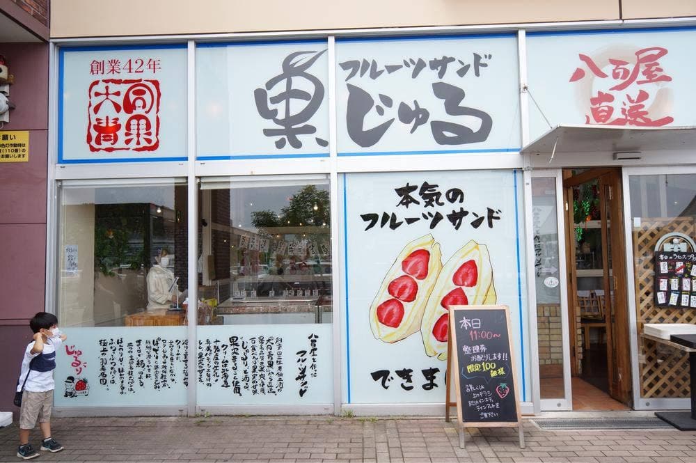 フルーツサンド果じゅる