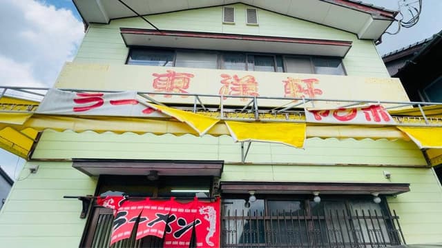 東洋軒 - サブ画像2