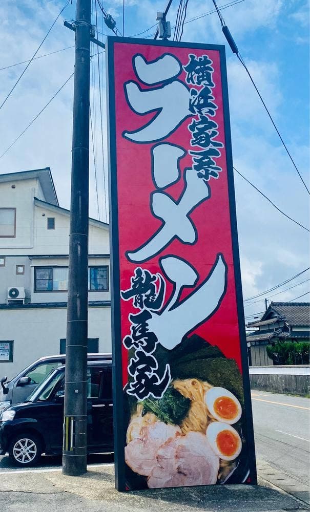 横浜家系ラーメン 龍馬家 武雄店 - サブ画像2