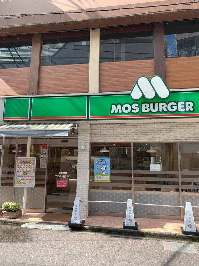 モスバーガー 椎名町駅前店 - サブ画像3