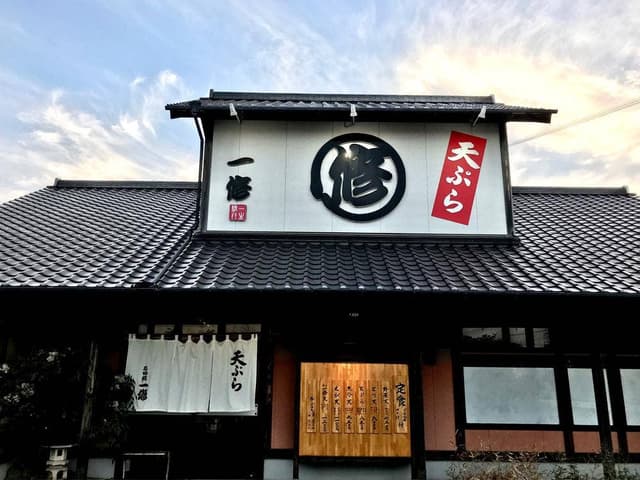 天ぷら 一修 - サブ画像2