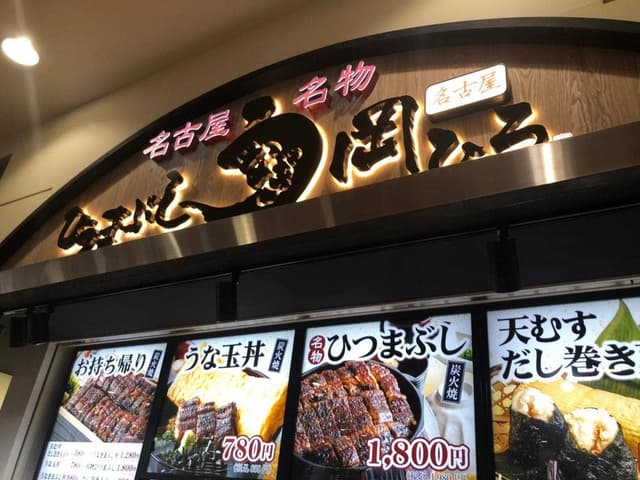ひつまぶし 岡ひろ イオンドーム前店 - サブ画像3