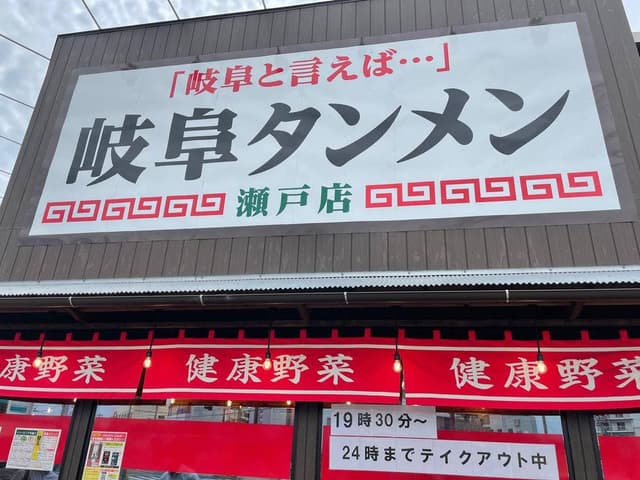 岐阜タンメン 瀬戸店 - サブ画像2