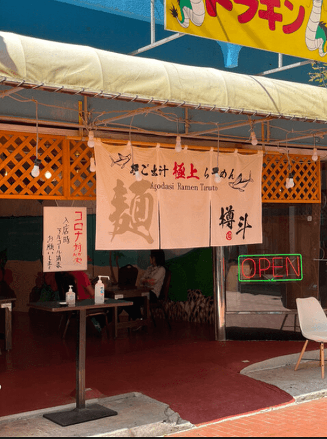 あご出汁ラーメン樽斗 - サブ画像1