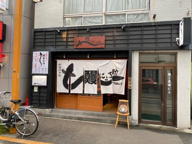 にょろ助 新宿納戸町店 - サブ画像1