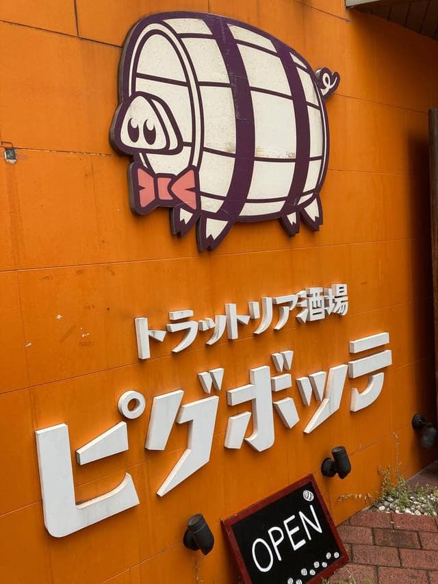 ピグボッテ 北浜店 - サブ画像3
