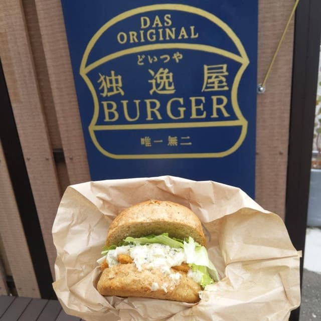 独逸屋バーガー - サブ画像3
