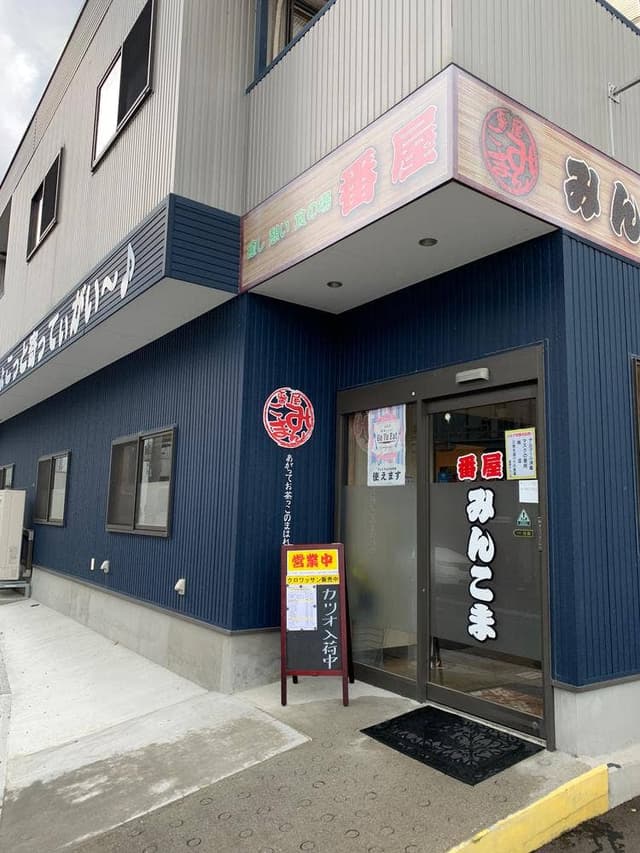 番屋みんこま - サブ画像1
