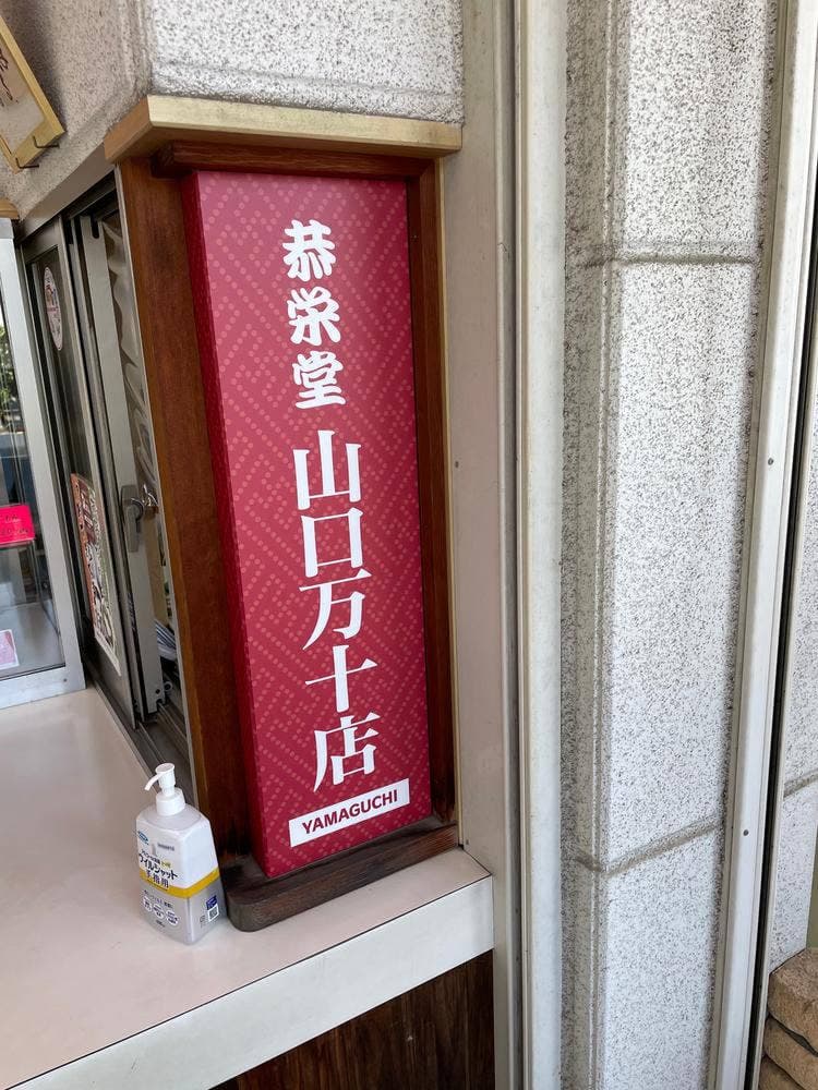 恭栄堂 高木店