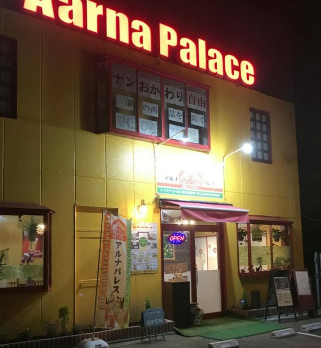 アルナパレス 真岡店 - サブ画像1