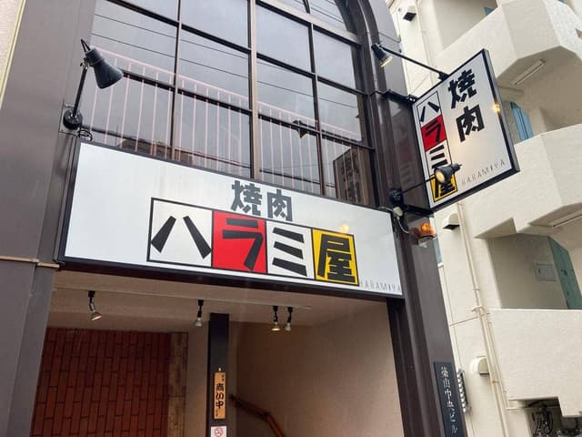 焼肉 ハラミ屋 - サブ画像3