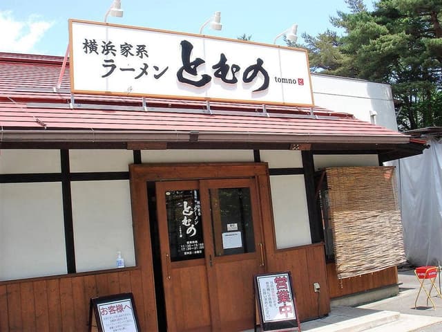 ラーメンとむの - サブ画像3
