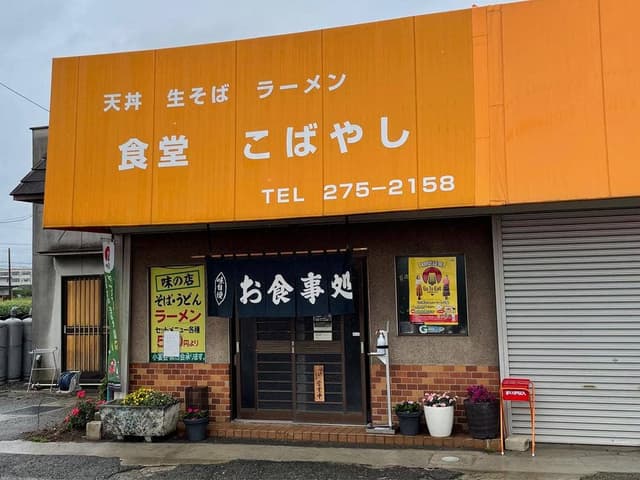 こばやし食堂 - サブ画像1