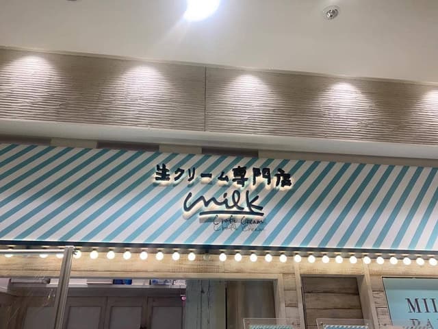 生クリーム専門店ミルク 立川店 - サブ画像2