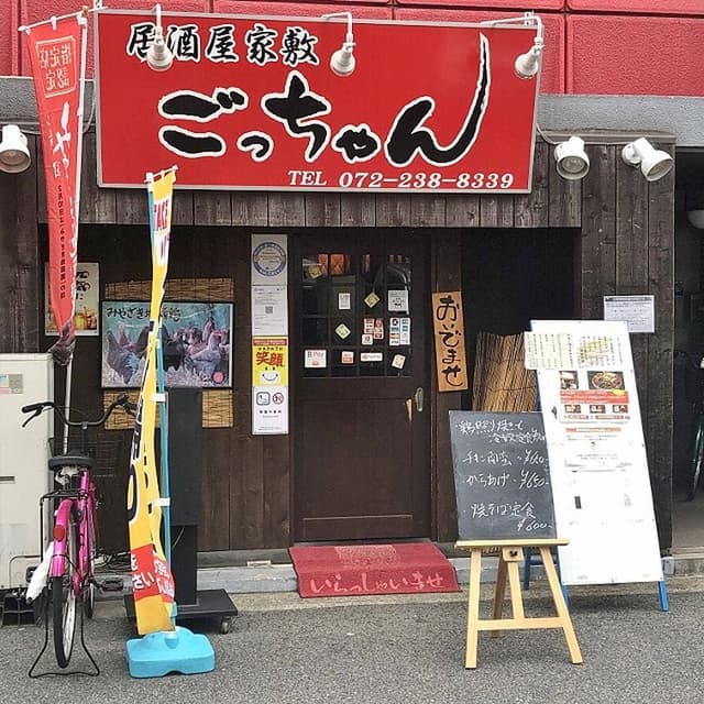 居酒屋 屋敷 ごっちゃん - サブ画像3