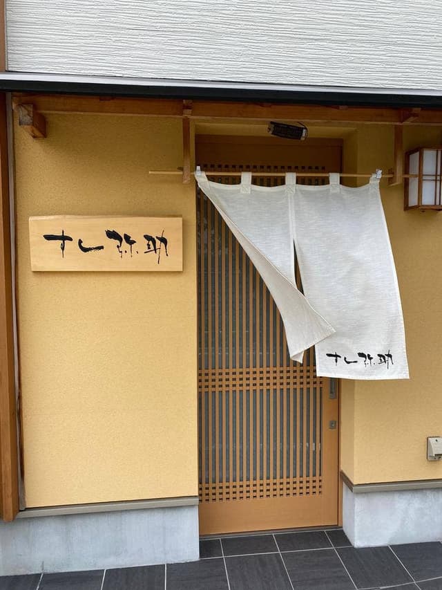 すし 弥助 - サブ画像3