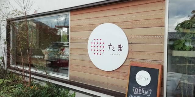 お菓子のみせ たま - サブ画像1