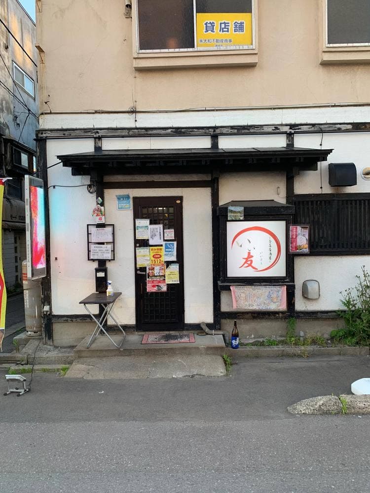 青森居酒屋いい友