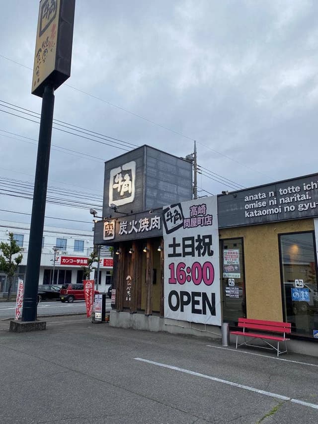 牛角 高崎問屋町店 - サブ画像2