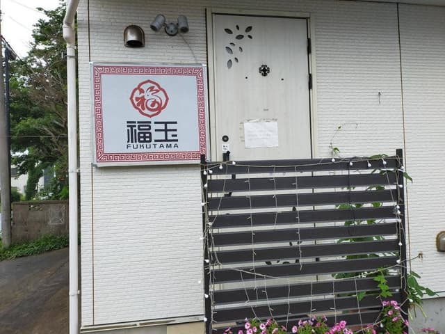 シュウマイの福玉 - サブ画像2