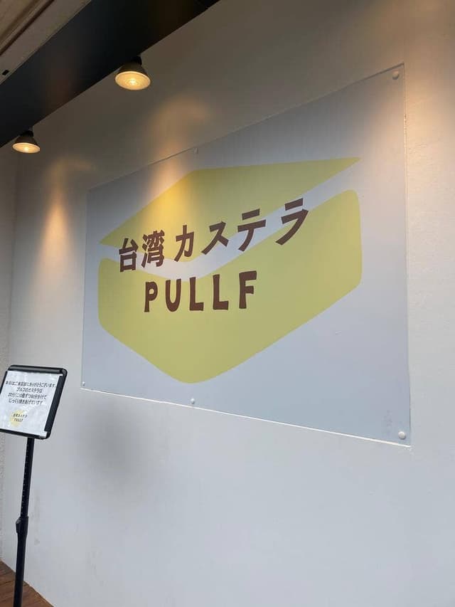 台湾カステラPULLF 立石店 - サブ画像2