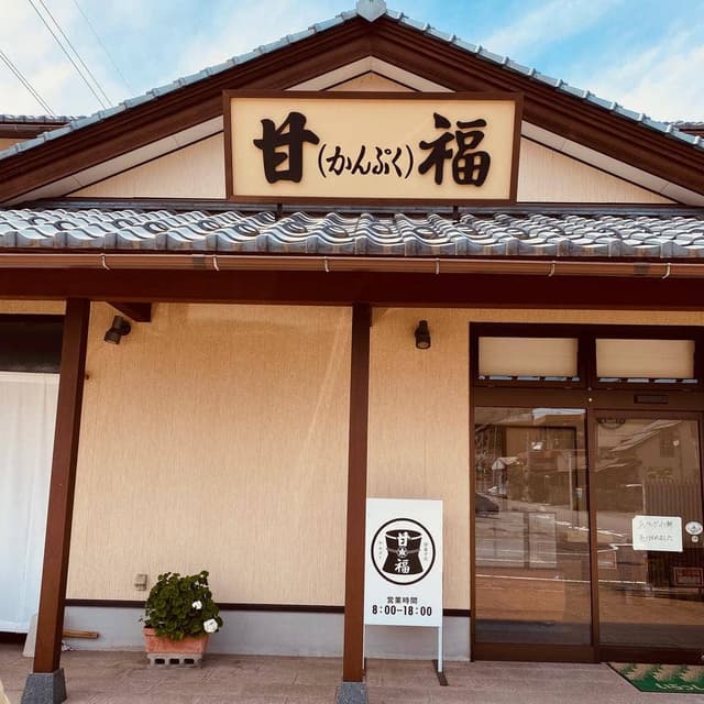 甘福 - サブ画像2