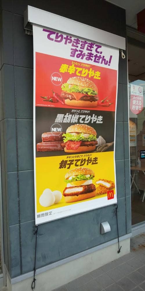 マクドナルド 城町店 - サブ画像3