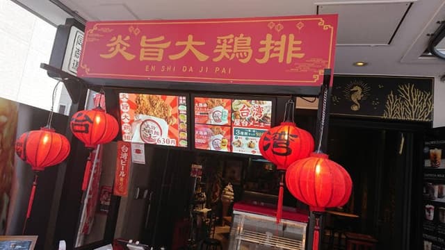 炎旨大鶏排 大名店 - サブ画像1