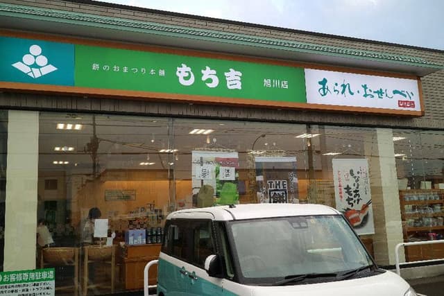 もち吉 旭川店 - サブ画像1
