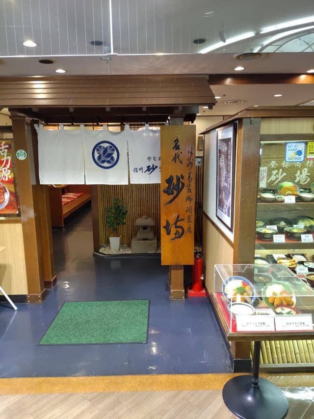 砂場 アルピコ店 - サブ画像1