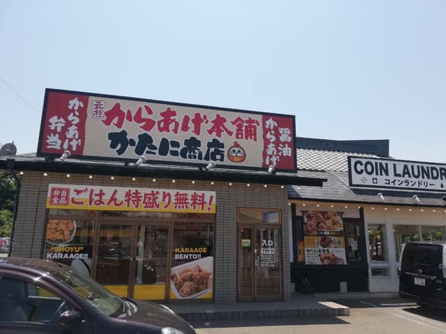 元祖からあげ本舗 かたに商店 白鳥店 - サブ画像2
