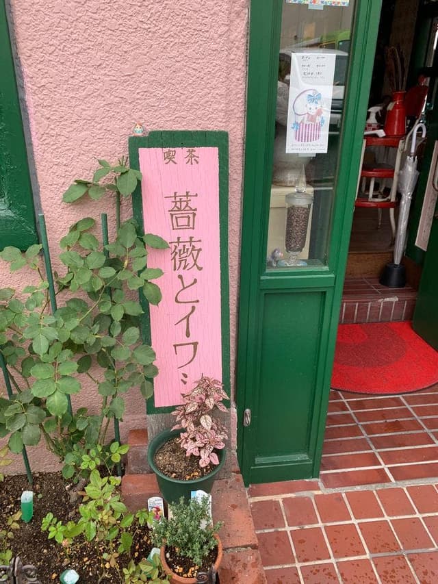 喫茶 薔薇とイワシ - サブ画像3