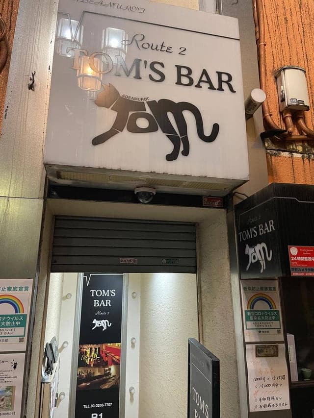 TOM'S BAR 阿佐ヶ谷店 - サブ画像3
