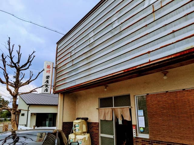栄屋支店 - サブ画像2