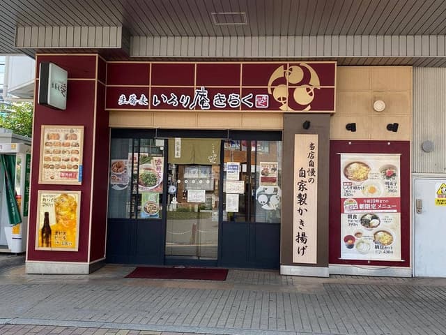 いろり庵きらく 北浦和店 - サブ画像2