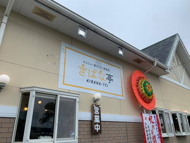きばな亭 - サブ画像2