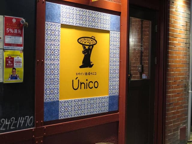 スペイン酒場 ウニコ - サブ画像3