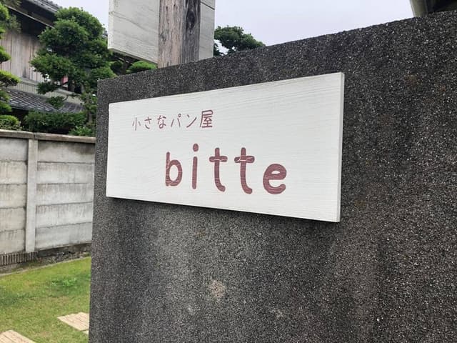 小さなパン屋 bitte - サブ画像2