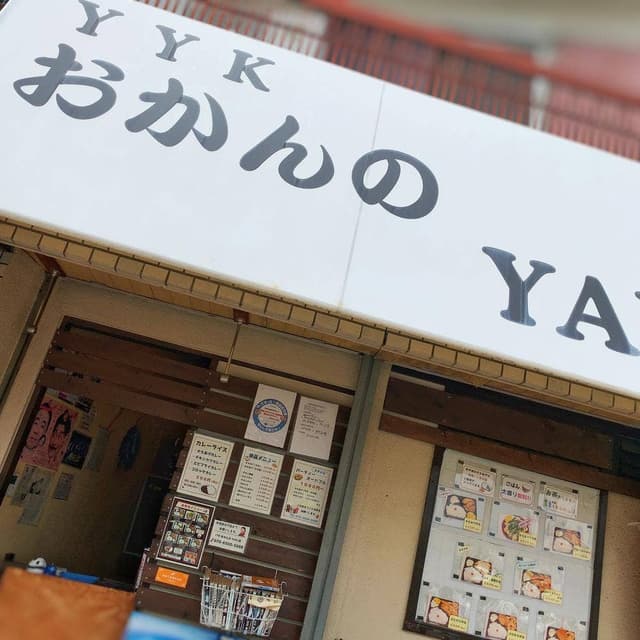 YYK おかんのYAKI鶏 - サブ画像2