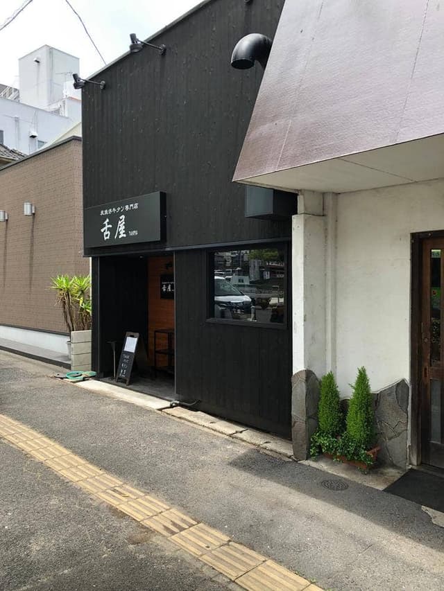 炭焼き牛タン専門店 舌屋 - サブ画像1