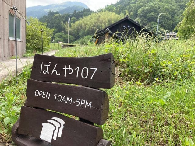 ぱんや107 - サブ画像1
