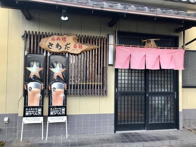 若鷄あみ焼き さわだ - サブ画像2