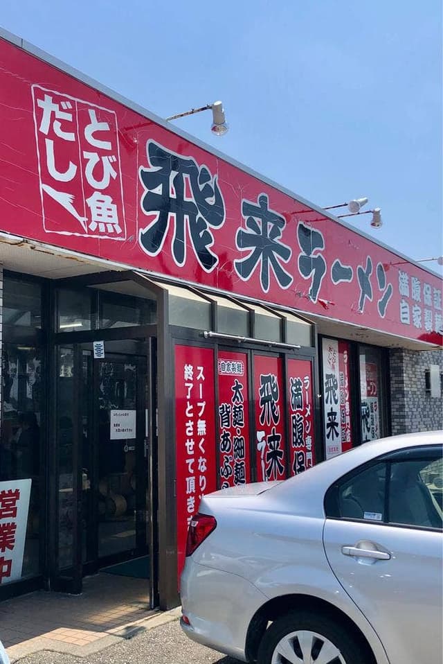 飛来ラーメン 酒田店 - サブ画像3