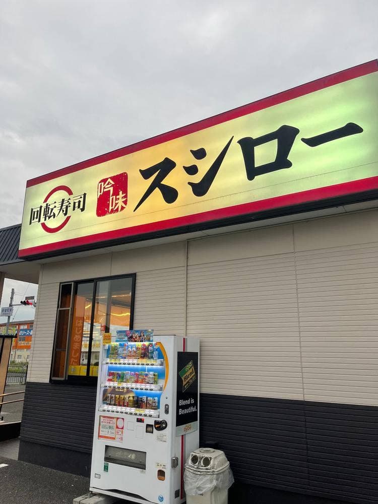 スシロー 橿原店