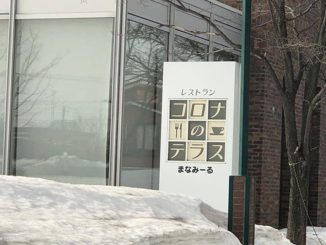 レストラン コロナのテラス - サブ画像2