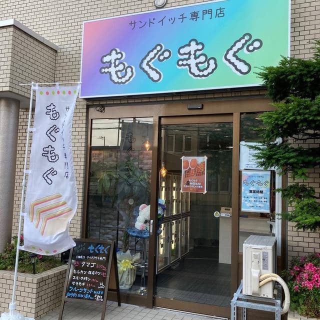 サンドイッチ専門店 もぐもぐ - サブ画像1