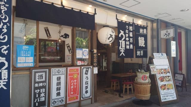 うなぎ串料理 う頂天 - サブ画像3