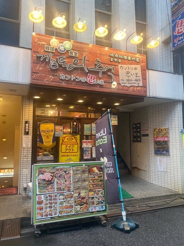 カントンの思い出 上野店 - サブ画像2