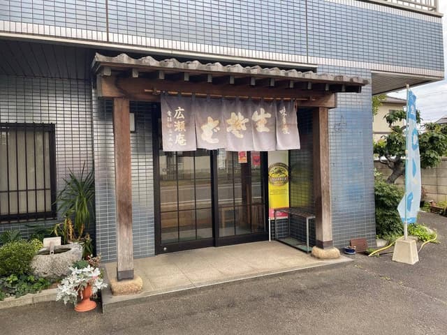 廣瀬庵 - サブ画像1
